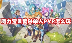 魔力宝贝复兴单人PVP怎么玩