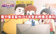 魔力宝贝复兴iOS与安卓数据互通吗