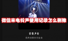 微信来电铃声使用记录怎么删除