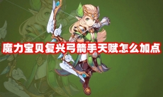 魔力宝贝复兴弓箭手天赋怎么加点