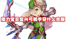 魔力宝贝复兴弓箭手穿什么衣服