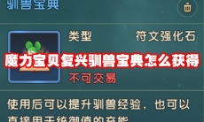 魔力宝贝复兴驯兽宝典怎么获得