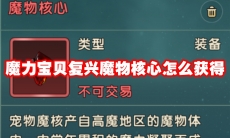 魔力宝贝复兴魔物核心怎么获得