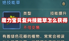 魔力宝贝复兴技能草怎么获得