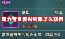 魔力宝贝复兴纯晶怎么获得