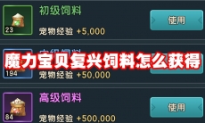 魔力宝贝复兴饲料怎么获得