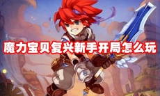 魔力宝贝复兴新手开局怎么玩