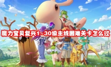 魔力宝贝复兴1~30级主线困难关卡怎么过