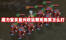 魔力宝贝复兴欧兹那克熊男怎么打