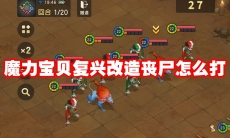 魔力宝贝复兴改造丧尸怎么打