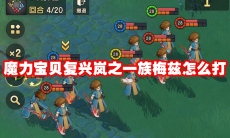 魔力宝贝复兴岚之一族梅兹怎么打