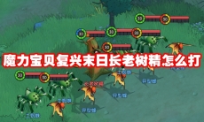 魔力宝贝复兴末日长老树精怎么打