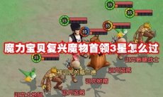 魔力宝贝复兴魔物首领3星怎么过
