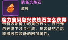 魔力宝贝复兴洗炼石怎么获得