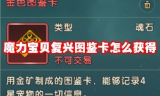 魔力宝贝复兴图鉴卡怎么获得