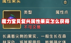 魔力宝贝复兴属性果实怎么获得