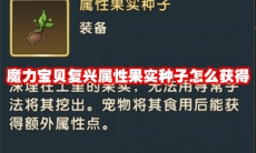 魔力宝贝复兴属性果实种子怎么获得