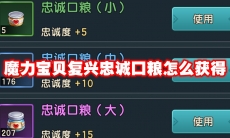 魔力宝贝复兴忠诚口粮怎么获得