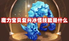 魔力宝贝复兴冰怪技能是什么