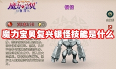 魔力宝贝复兴银怪技能是什么