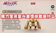 魔力宝贝复兴金怪技能是什么