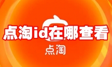 点淘id在哪查看