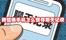 微信换手机怎么保存聊天记录