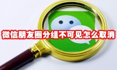微信朋友圈分组不可见怎么取消