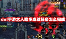 dnf手游犬人哈多成就任务怎么完成