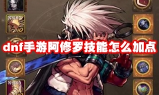 dnf手游阿修罗技能怎么加点
