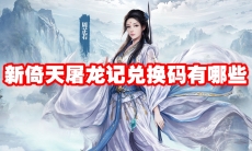 新倚天屠龙记兑换码有哪些