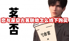 恋与深空古茗联动怎么线下购买