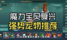 魔力宝贝复兴前期强势宠物有哪些