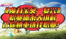 魔力宝贝复兴职业怎么选择