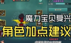 魔力宝贝复兴职业怎么加点