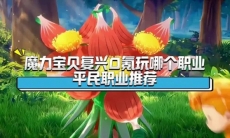 魔力宝贝复兴平民零氪选什么职业好