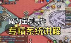 魔力宝贝复兴专精系统详细攻略