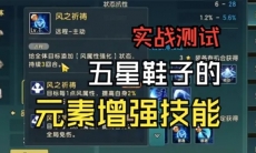 魔力宝贝复兴五星鞋子元素增强技能怎么样