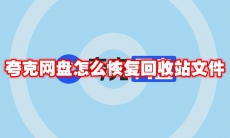 夸克网盘怎么恢复回收站文件