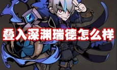 叠入深渊瑞德怎么样