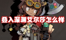 叠入深渊艾尔莎怎么样