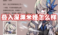 叠入深渊米娅怎么样