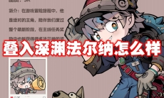 叠入深渊法尔纳怎么样