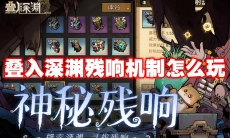 叠入深渊残响机制怎么玩