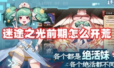 迷途之光前期怎么开荒