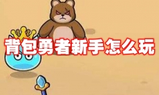 背包勇者新手怎么玩