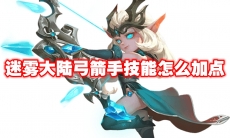 迷雾大陆弓箭手技能怎么加点