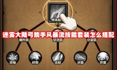 迷雾大陆弓箭手风暴流技能套装怎么搭配