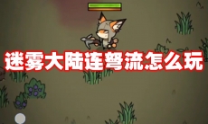 迷雾大陆连弩流怎么玩