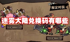 迷雾大陆兑换码有哪些